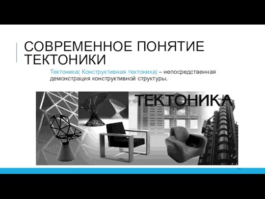 СОВРЕМЕННОЕ ПОНЯТИЕ ТЕКТОНИКИ Тектоника( Конструктивная тектоника) – непосредственная демонстрация конструктивной структуры.