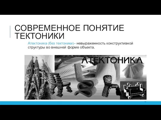 СОВРЕМЕННОЕ ПОНЯТИЕ ТЕКТОНИКИ Атектоника (без тектоники)– невыраженность конструктивной структуры во внешней форме объекта.