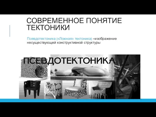 СОВРЕМЕННОЕ ПОНЯТИЕ ТЕКТОНИКИ Псевдотектоника («Ложная» тектоника) –изображение несуществующей конструктивной структуры