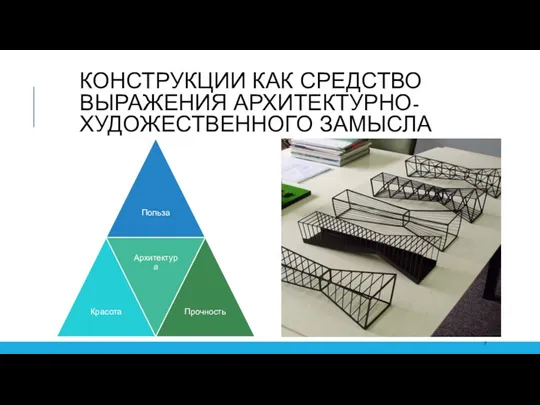 КОНСТРУКЦИИ КАК СРЕДСТВО ВЫРАЖЕНИЯ АРХИТЕКТУРНО-ХУДОЖЕСТВЕННОГО ЗАМЫСЛА