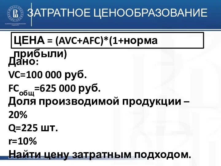 Высшая школа экономики, Пермь, 2013 ЗАТРАТНОЕ ЦЕНООБРАЗОВАНИЕ ЦЕНА = (AVC+AFC)*(1+норма