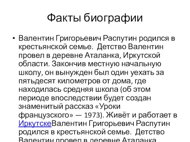 Факты биографии Валентин Григорьевич Распутин родился в крестьянской семье. Детство