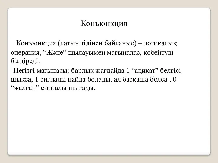 Конъюнкция Конъюнкция (латын тілінен байланыс) – логикалық операция, “Және” шылауымен