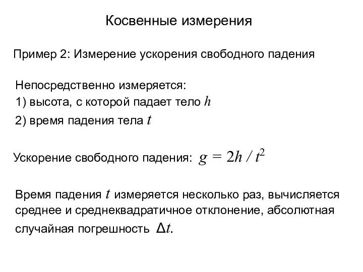 Косвенные измерения Пример 2: Измерение ускорения свободного падения Непосредственно измеряется: