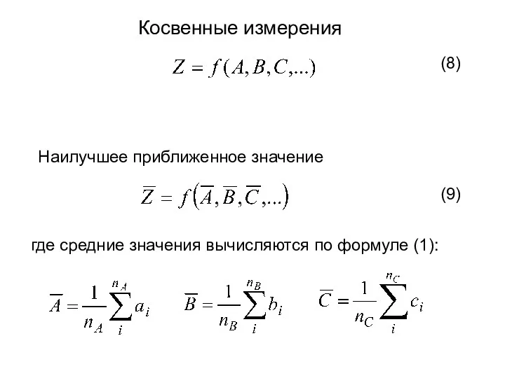 Косвенные измерения Наилучшее приближенное значение где средние значения вычисляются по формуле (1): (8) (9)