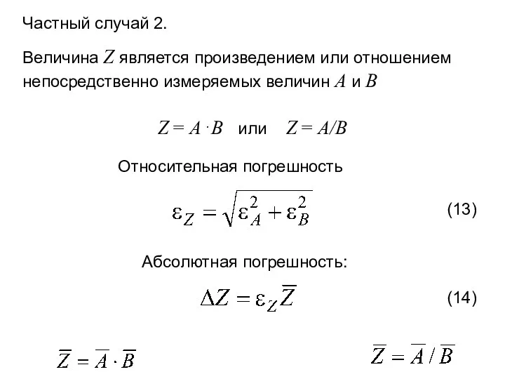 Частный случай 2. Величина Z является произведением или отношением непосредственно