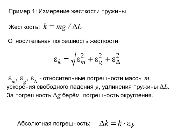 Пример 1: Измерение жесткости пружины Жесткость: k = mg /