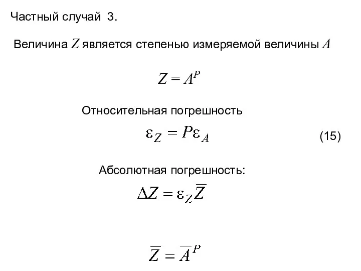 Частный случай 3. Величина Z является степенью измеряемой величины A