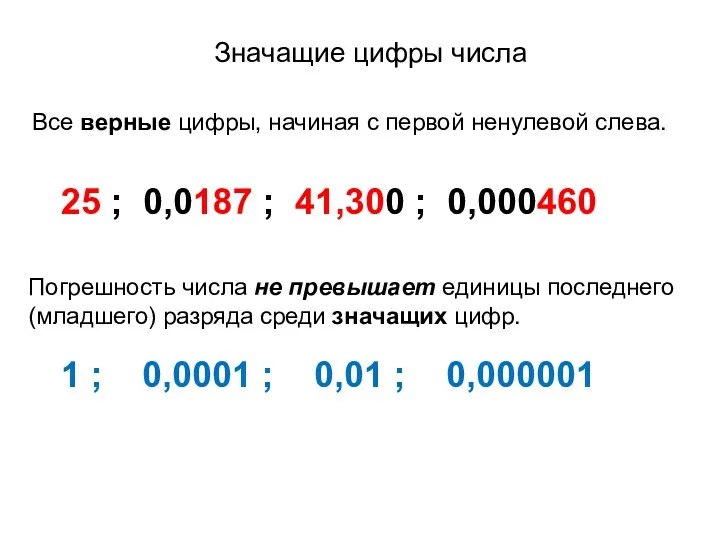 Значащие цифры числа Все верные цифры, начиная с первой ненулевой