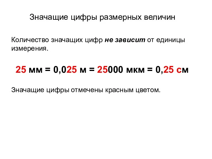 Значащие цифры размерных величин Количество значащих цифр не зависит от