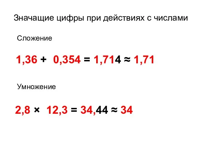 Значащие цифры при действиях с числами Сложение 1,36 + 0,354