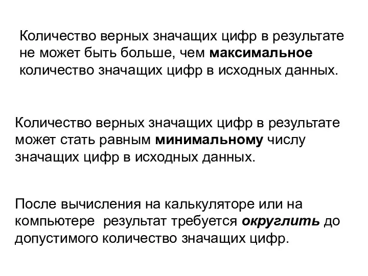 Количество верных значащих цифр в результате не может быть больше,