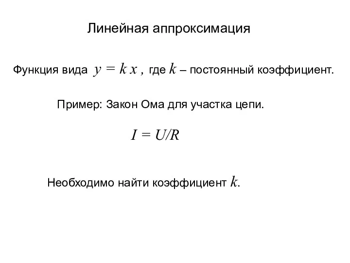 Линейная аппроксимация Функция вида y = k x , где