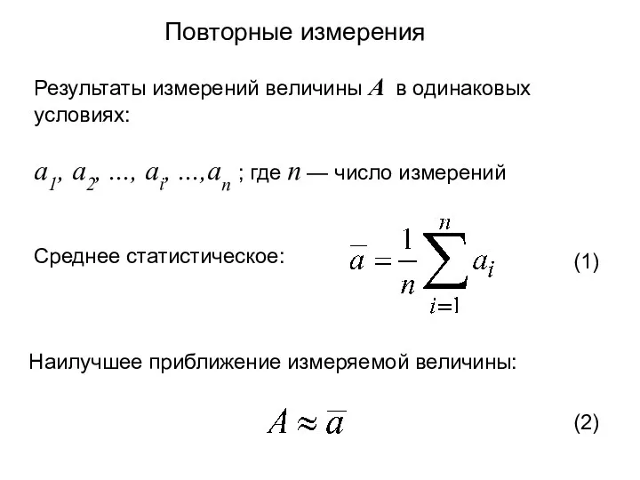 Повторные измерения Результаты измерений величины A в одинаковых условиях: a1,