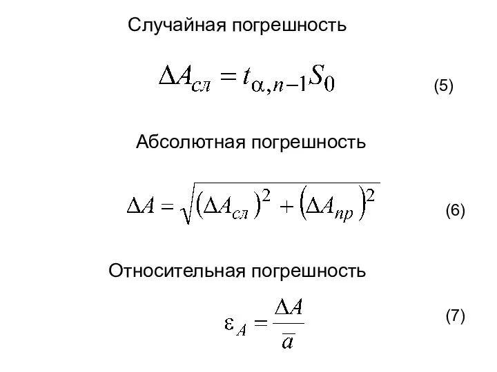 Случайная погрешность (5) (6) Абсолютная погрешность Относительная погрешность (7)