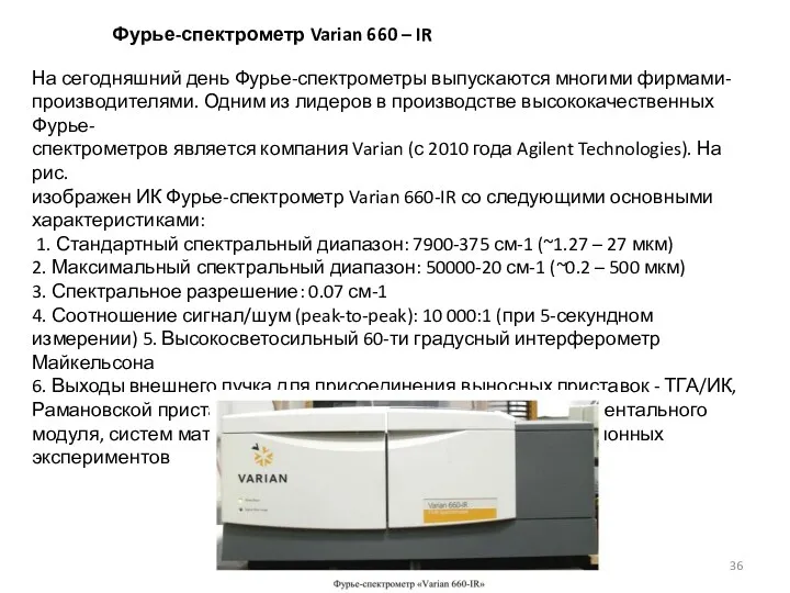 Фурье-спектрометр Varian 660 – IR На сегодняшний день Фурье-спектрометры выпускаются