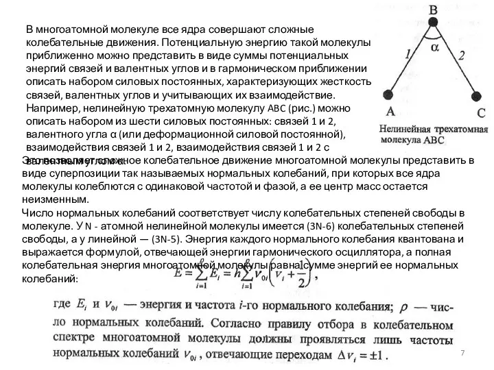 В многоатомной молекуле все ядра совершают сложные колебательные движения. Потенциальную