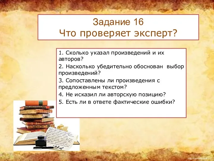 Задание 16 Что проверяет эксперт? 1. Сколько указал произведений и