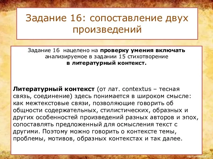 Задание 16: сопоставление двух произведений Задание 16 нацелено на проверку