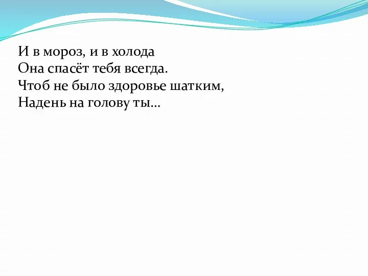 И в мороз, и в холода Она спасёт тебя всегда.