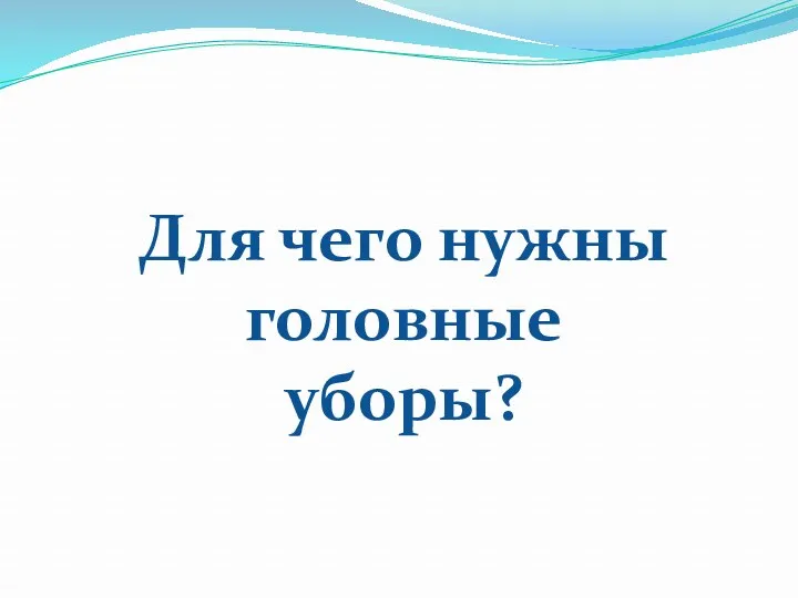 Для чего нужны головные уборы?