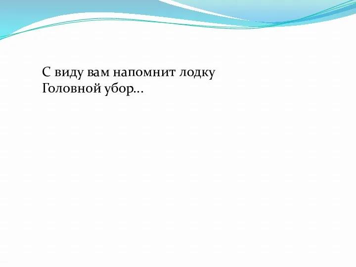 С виду вам напомнит лодку Головной убор...