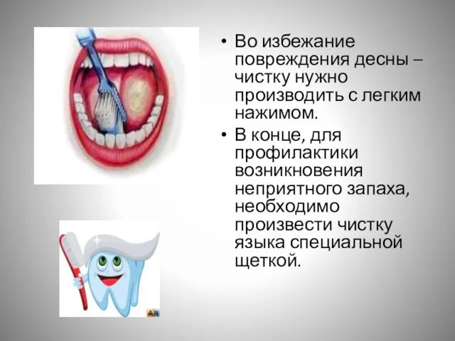 Во избежание повреждения десны – чистку нужно производить с легким