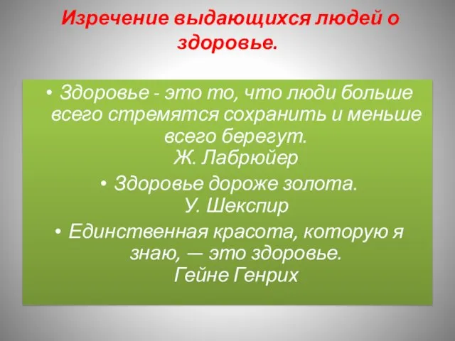 Изречение выдающихся людей о здоровье. Здоровье - это то, что