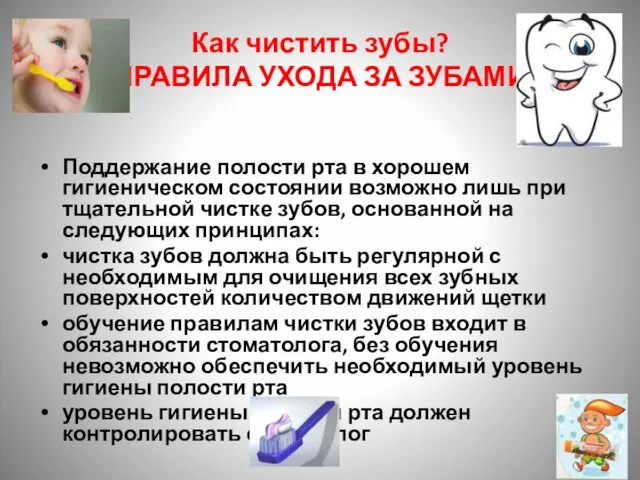 Как чистить зубы? ПРАВИЛА УХОДА ЗА ЗУБАМИ Поддержание полости рта