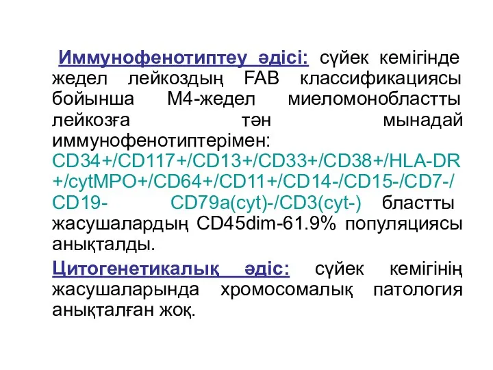 Иммунофенотиптеу әдісі: сүйек кемігінде жедел лейкоздың FAB классификациясы бойынша М4-жедел