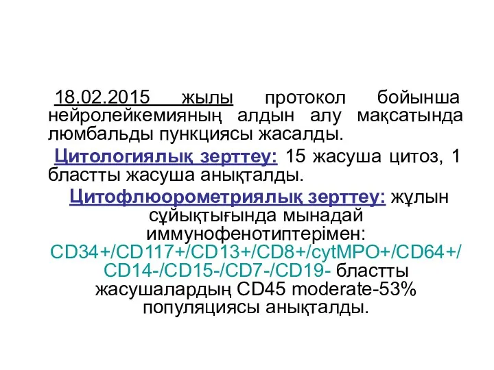 18.02.2015 жылы протокол бойынша нейролейкемияның алдын алу мақсатында люмбальды пункциясы