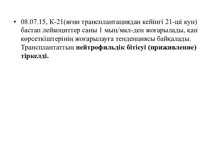 08.07.15, К-21(яғни трансплантациядан кейінгі 21-ші кун) бастап лейкоциттер саны 1