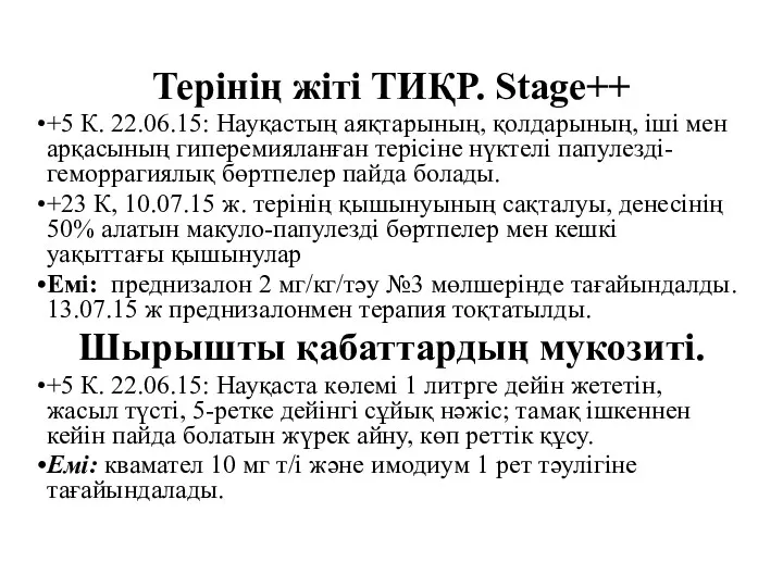 Терінің жіті ТИҚР. Stage++ +5 К. 22.06.15: Науқастың аяқтарының, қолдарының,