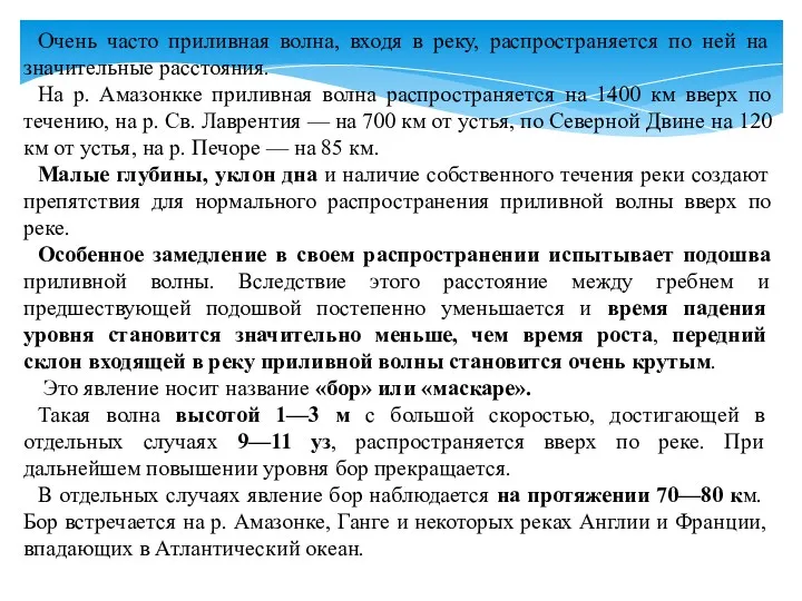 Очень часто приливная волна, входя в реку, распространяется по ней