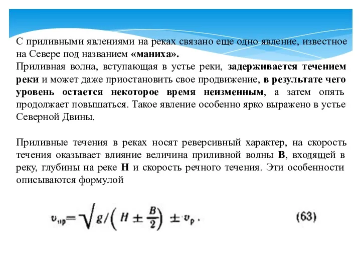 С приливными явлениями на реках связано еще одно явление, известное