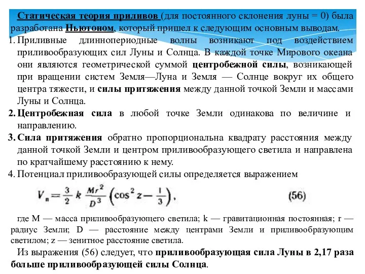 Статическая теория приливов (для постоянного склонения луны = 0) была