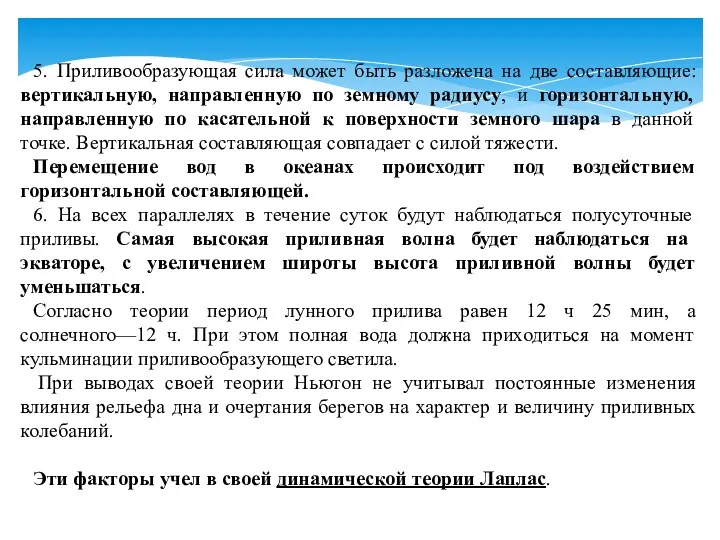 5. Приливообразующая сила может быть разложена на две составляющие: вертикальную,