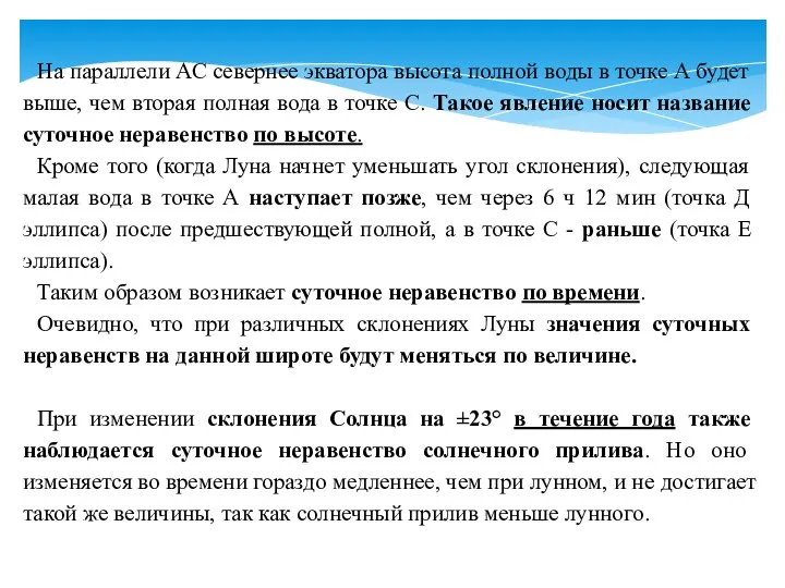 На параллели АС севернее экватора высота полной воды в точке