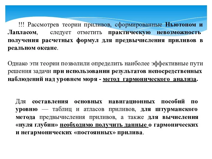 !!! Рассмотрев теории приливов, сформированные Ньютоном и Лапласом, следует отметить