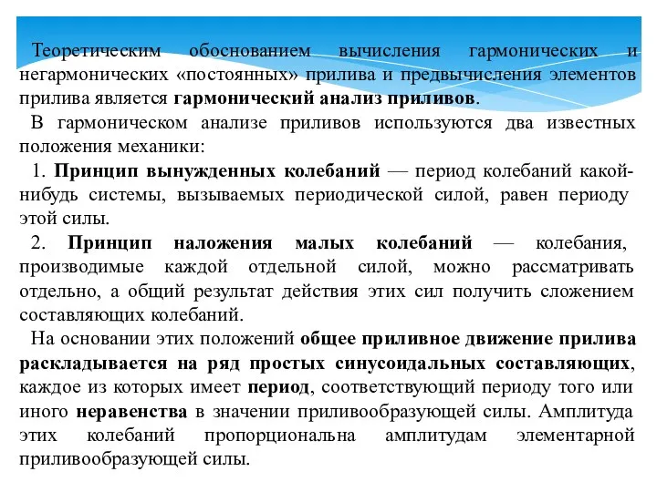 Теоретическим обоснованием вычисления гармонических и негармонических «постоянных» прилива и предвычисления