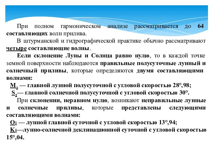 При полном гармоническом анализе рассматривается до 64 составляющих волн прилива.