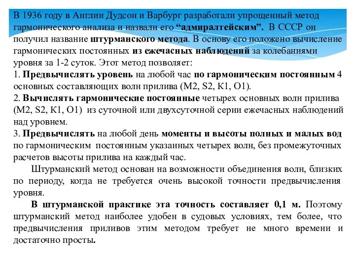 В 1936 году в Англии Дудсон и Варбург разработали упрощенный