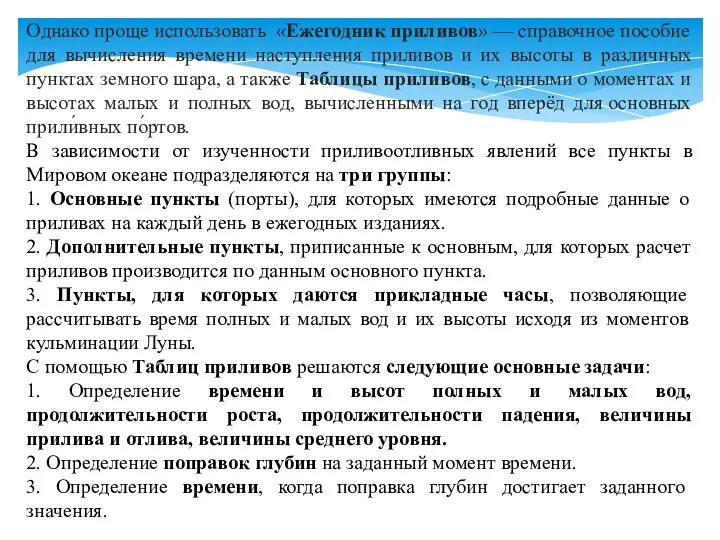 Однако проще использовать «Ежегодник приливов» — справочное пособие для вычисления