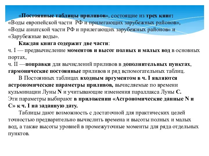 «Постоянные таблицы приливов», состоящие из трех книг: «Воды европейской части