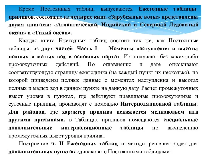 Кроме Постоянных таблиц, выпускаются Ежегодные таблицы приливов, состоящие из четырех