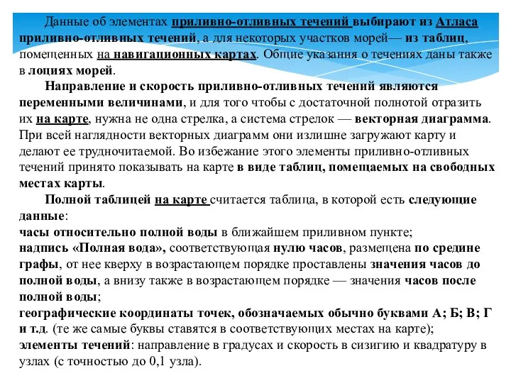 Данные об элементах приливно-отливных течений выбирают из Атласа приливно-отливных течений,