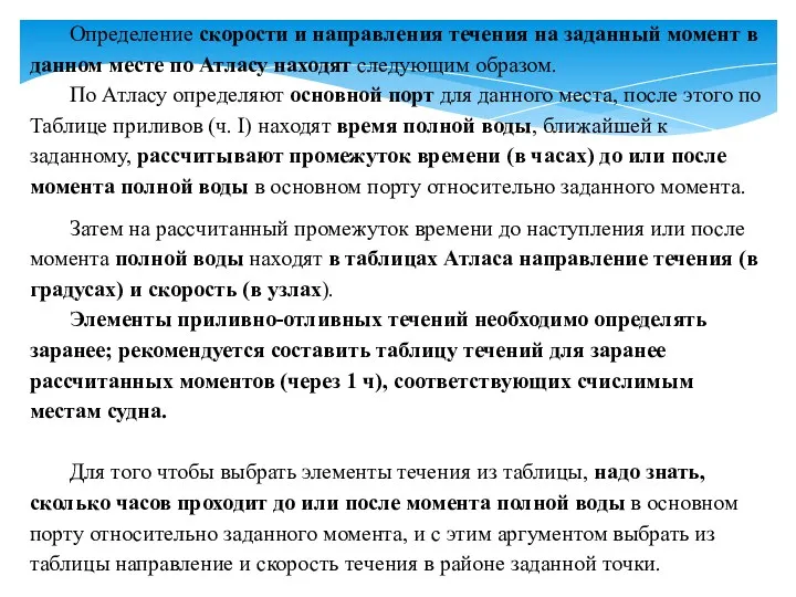 Определение скорости и направления течения на заданный момент в данном