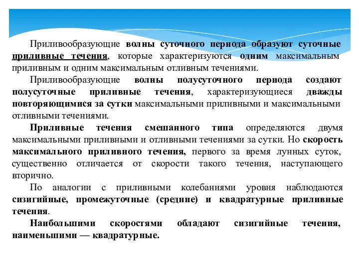 Приливообразующие волны суточного периода образуют суточные приливные течения, которые характеризуются