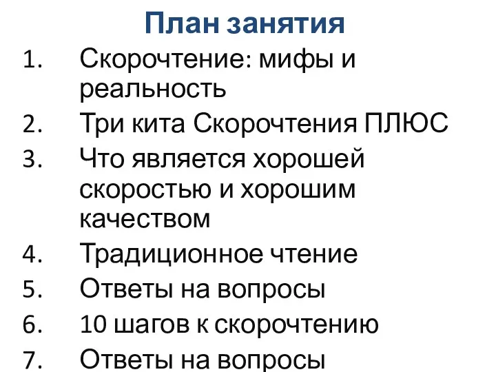 План занятия Скорочтение: мифы и реальность Три кита Скорочтения ПЛЮС Что является хорошей