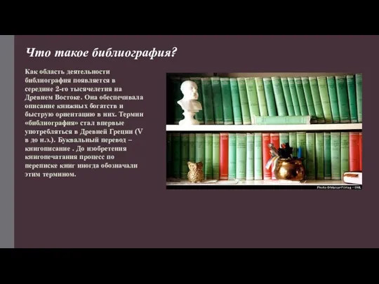 Что такое библиография? Как область деятельности библиография появляется в середине